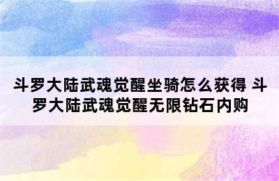 斗罗大陆武魂觉醒坐骑怎么获得 斗罗大陆武魂觉醒无限钻石内购